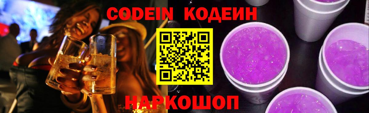 Раменское  Codein Purple Drank  Вход с VPN 