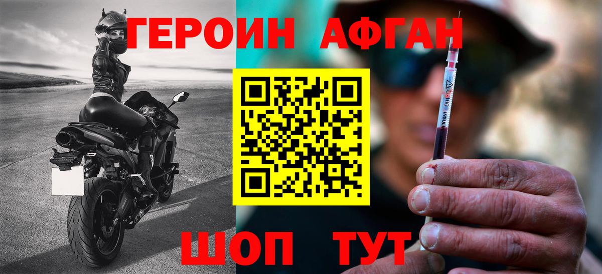 ГЕРОИН Афган Раменское